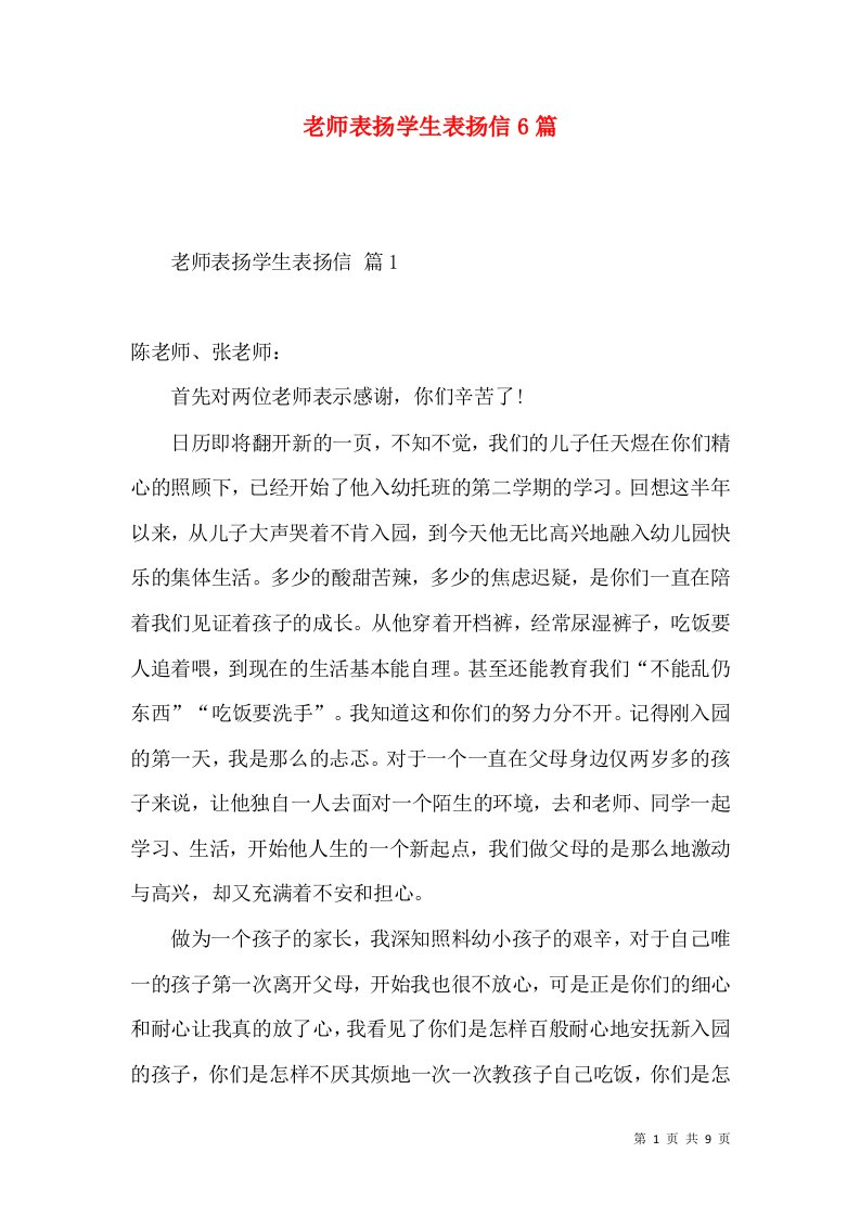 老师表扬学生表扬信6篇