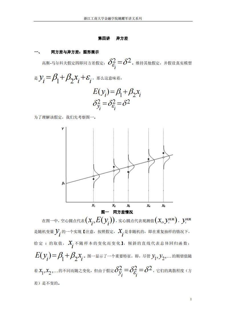 计量经济学讲义第四讲