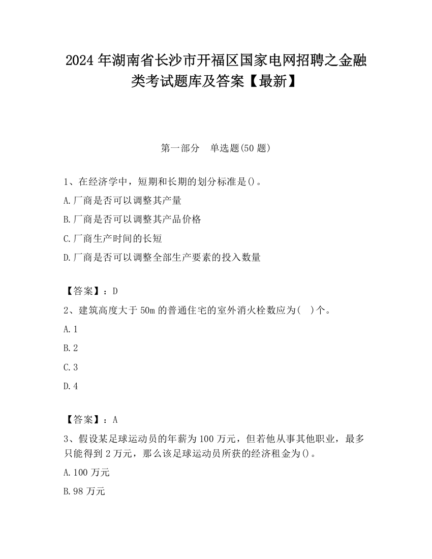 2024年湖南省长沙市开福区国家电网招聘之金融类考试题库及答案【最新】