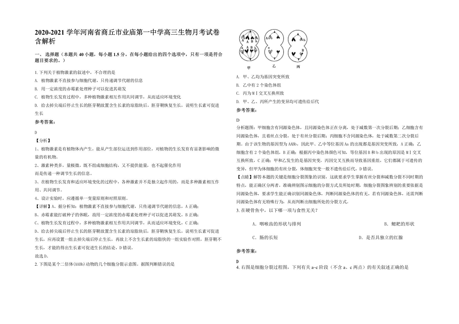 2020-2021学年河南省商丘市业庙第一中学高三生物月考试卷含解析