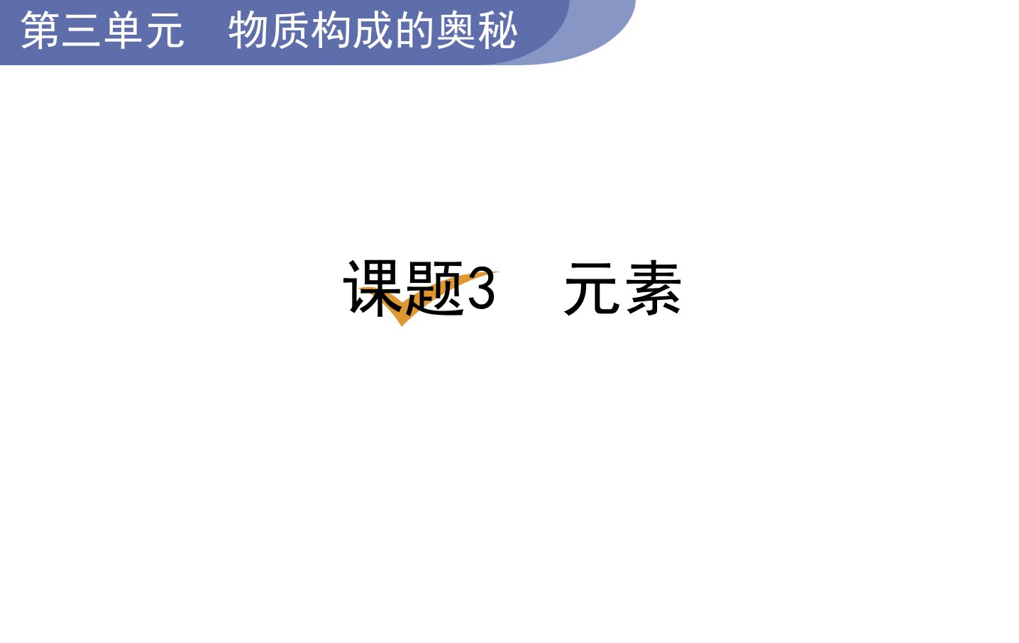 元素ppt课件-2021-2022学年九年级化学人教版上册