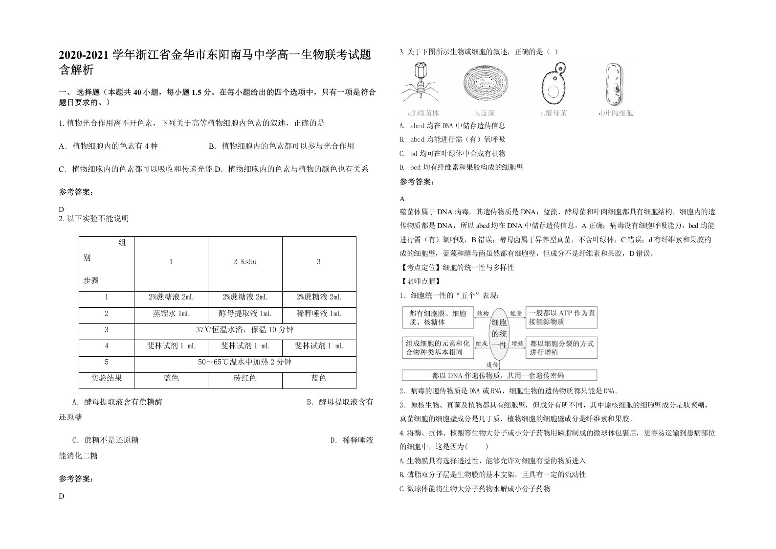 2020-2021学年浙江省金华市东阳南马中学高一生物联考试题含解析