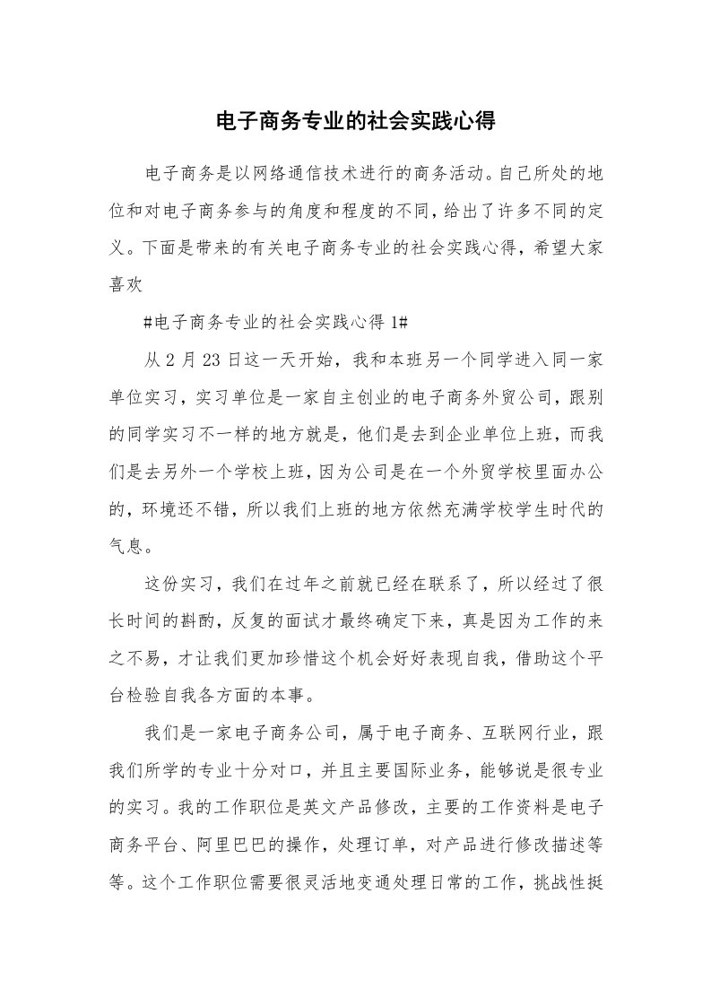 学生心得_电子商务专业的社会实践心得