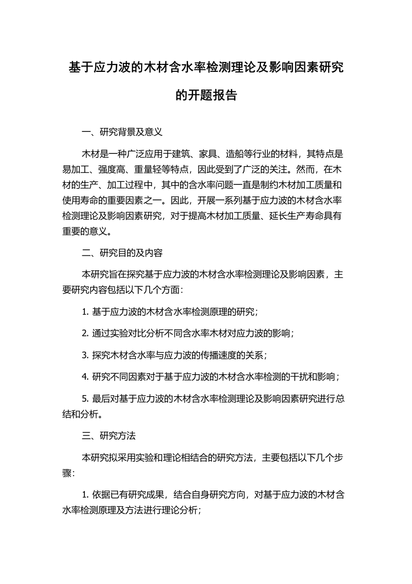 基于应力波的木材含水率检测理论及影响因素研究的开题报告