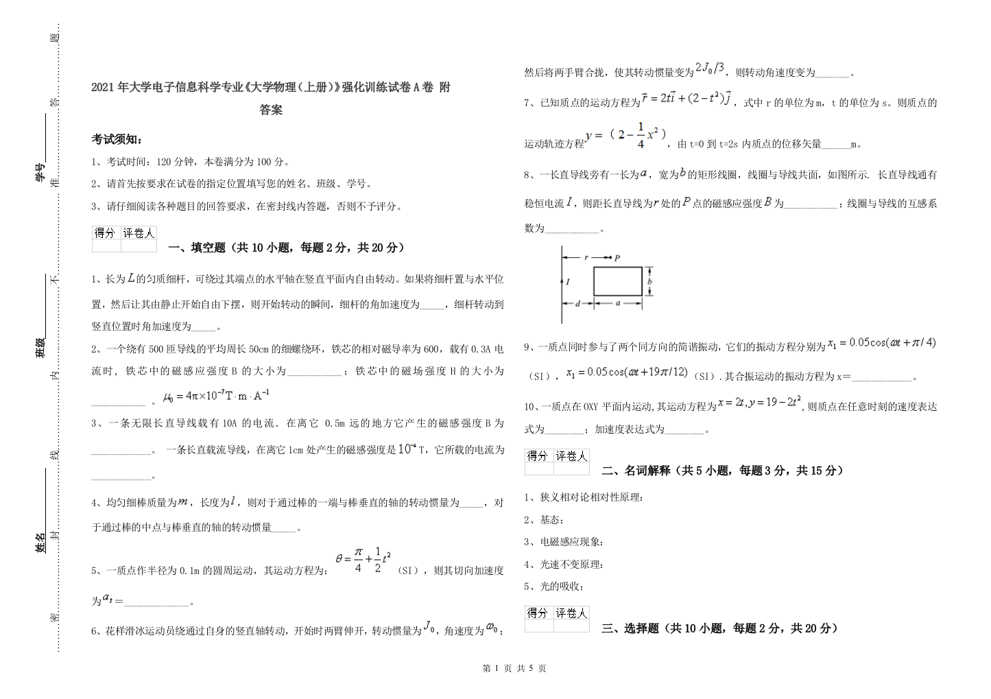 2021年大学电子信息科学专业《大学物理(上册)》强化训练试卷A卷-附答案