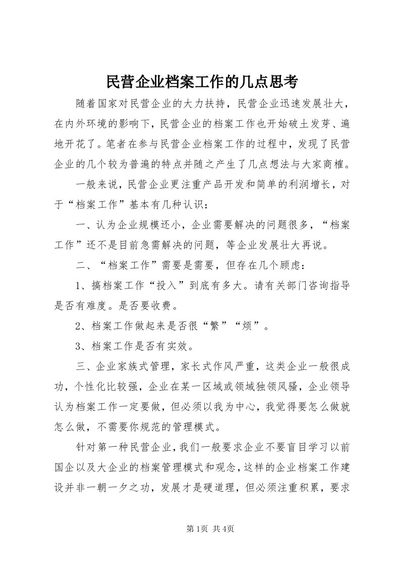 4民营企业档案工作的几点思考