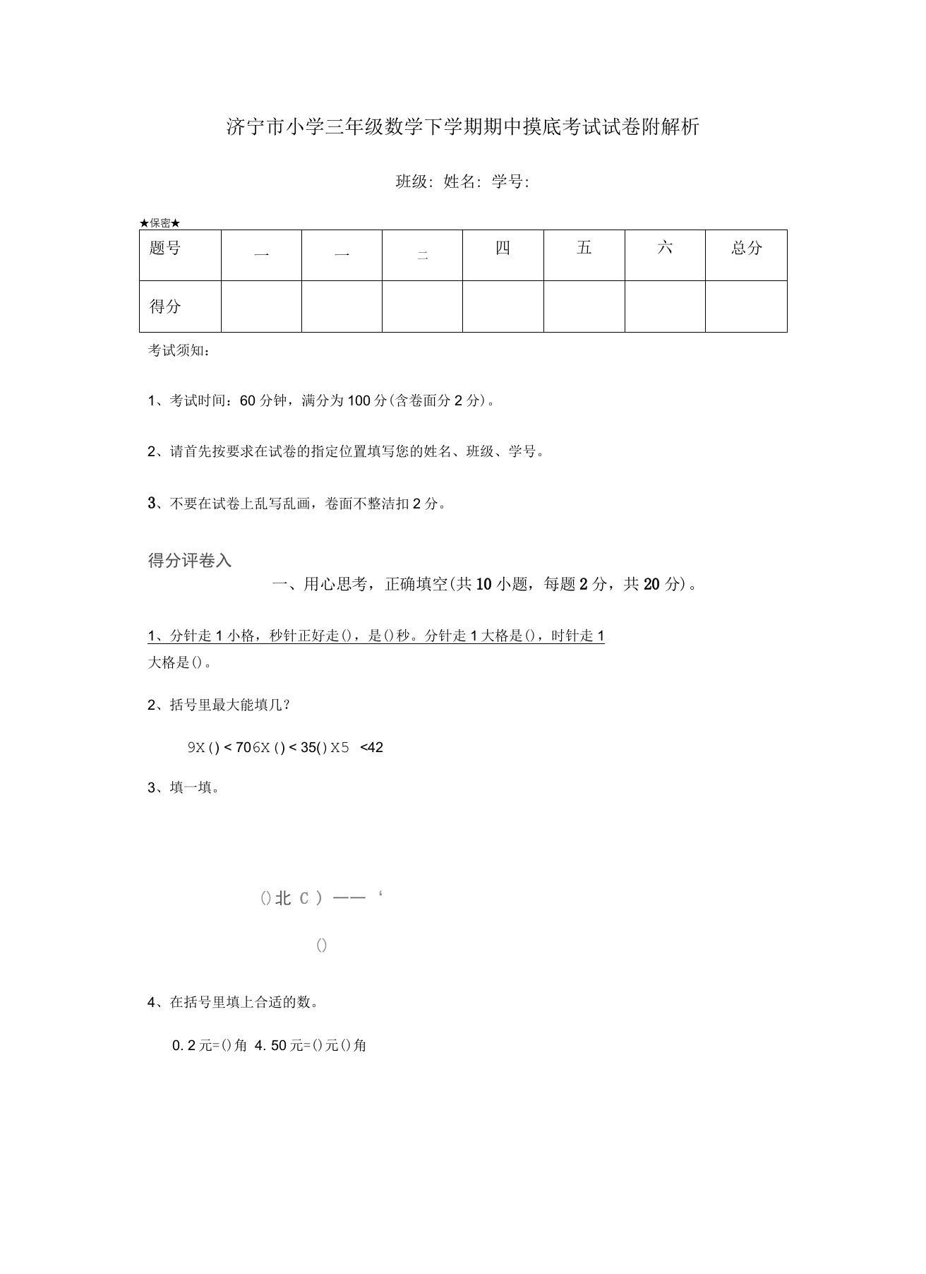 济宁市小学三年级数学下学期期中摸底考试试卷附解析