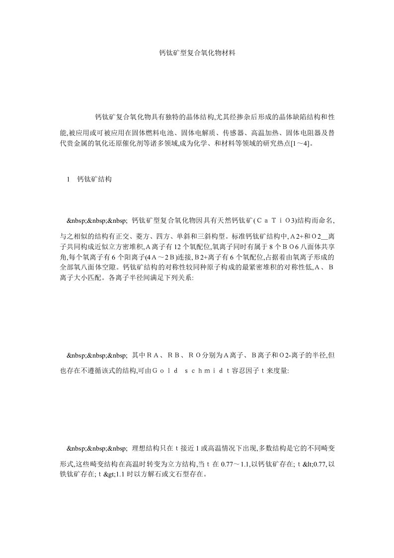 钙钛矿型复合氧化物材料