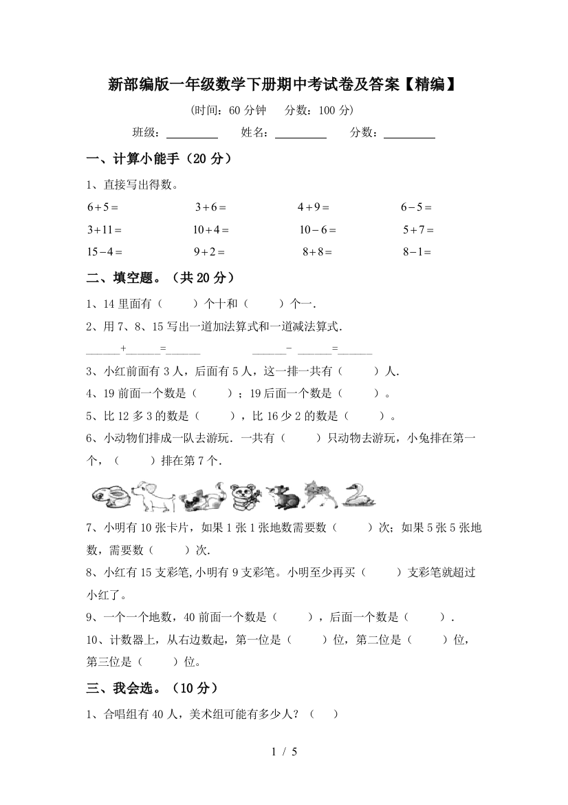 新部编版一年级数学下册期中考试卷及答案【精编】