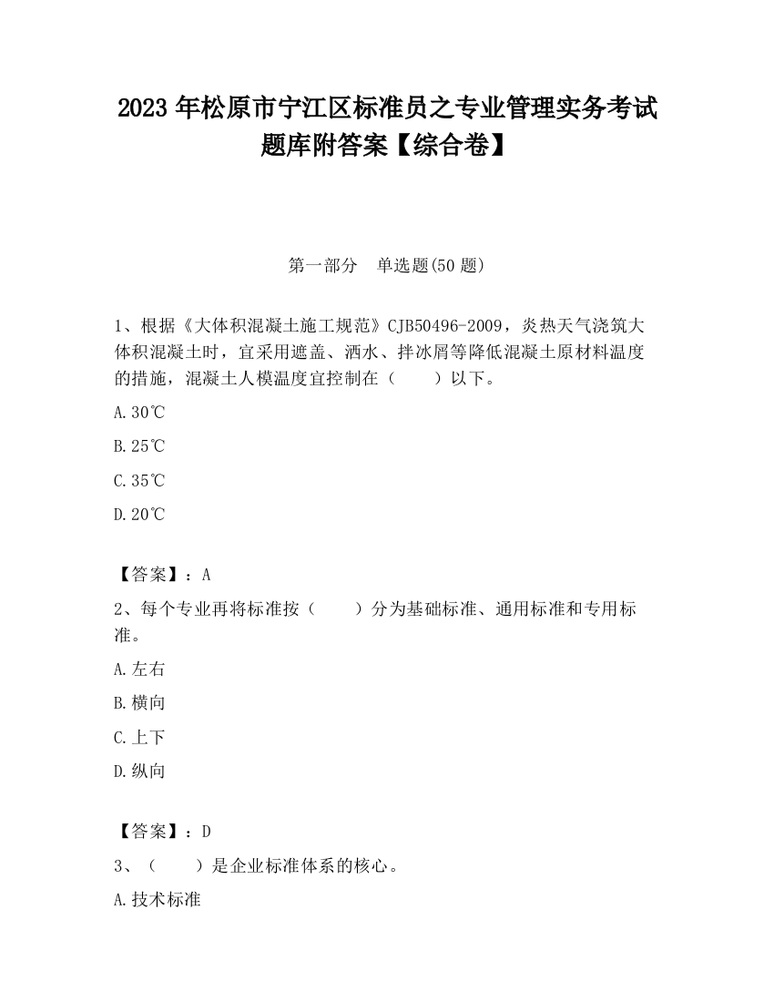 2023年松原市宁江区标准员之专业管理实务考试题库附答案【综合卷】