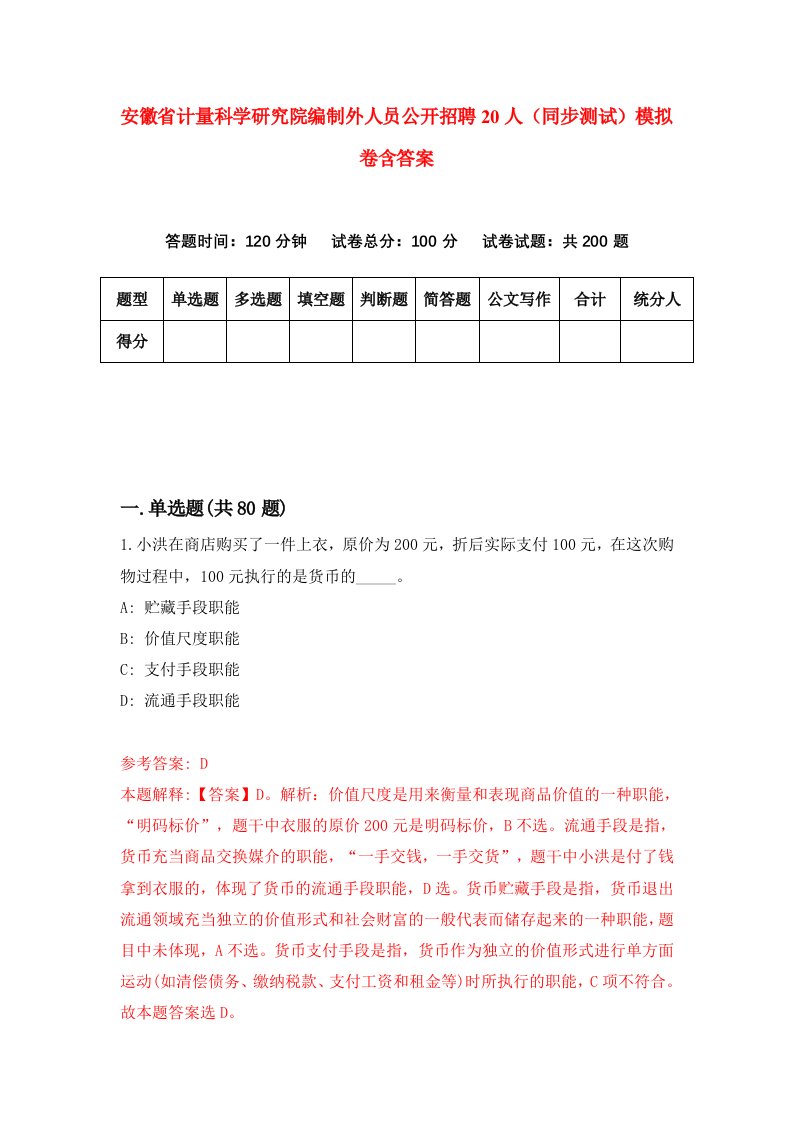 安徽省计量科学研究院编制外人员公开招聘20人同步测试模拟卷含答案9