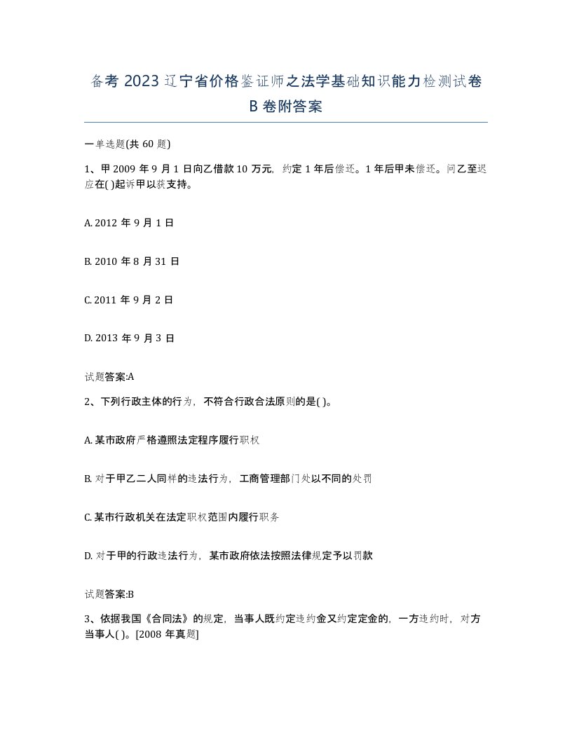 备考2023辽宁省价格鉴证师之法学基础知识能力检测试卷B卷附答案