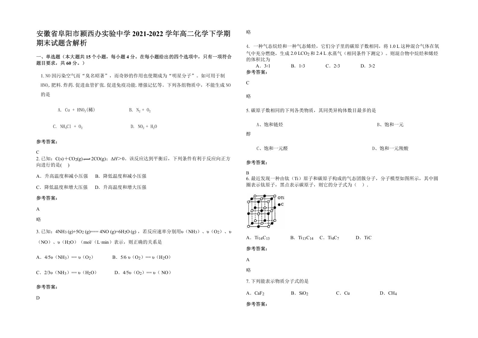 安徽省阜阳市颍西办实验中学2021-2022学年高二化学下学期期末试题含解析