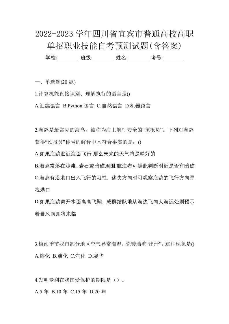 2022-2023学年四川省宜宾市普通高校高职单招职业技能自考预测试题含答案