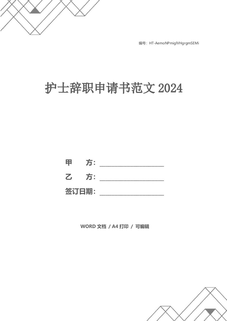 护士辞职申请书范文2024