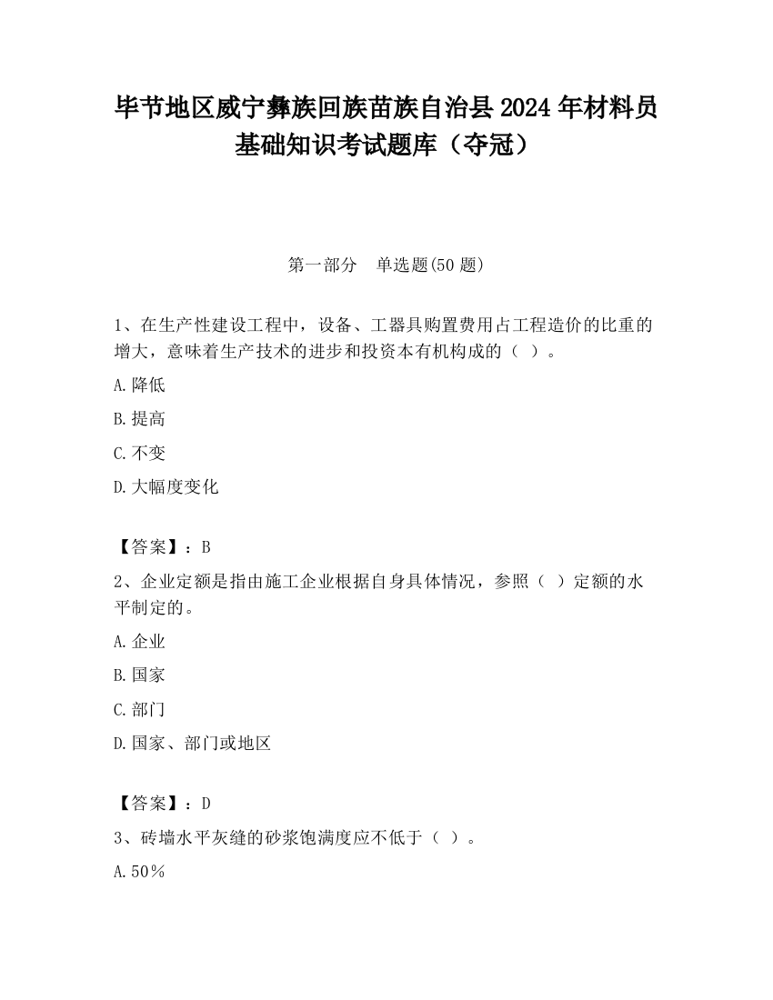 毕节地区威宁彝族回族苗族自治县2024年材料员基础知识考试题库（夺冠）