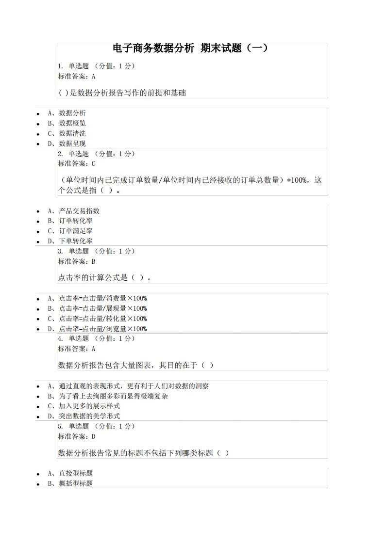 电子商务数据分析期末试题(一)含答案