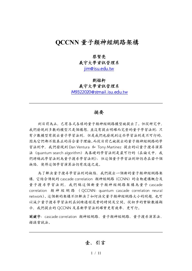 QCCNN量子类神经网路架构