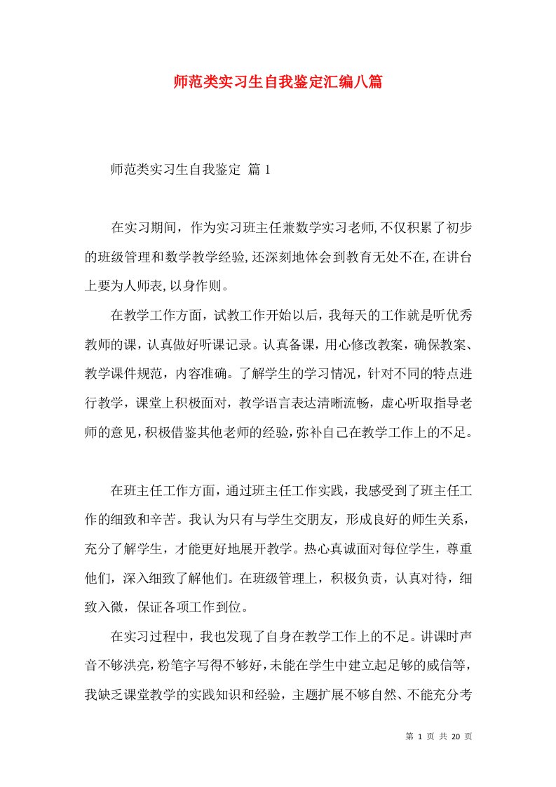 师范类实习生自我鉴定汇编八篇