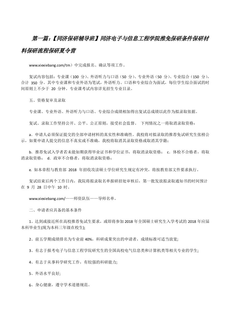 【同济保研辅导班】同济电子与信息工程学院推免保研条件保研材料保研流程保研夏令营[修改版]