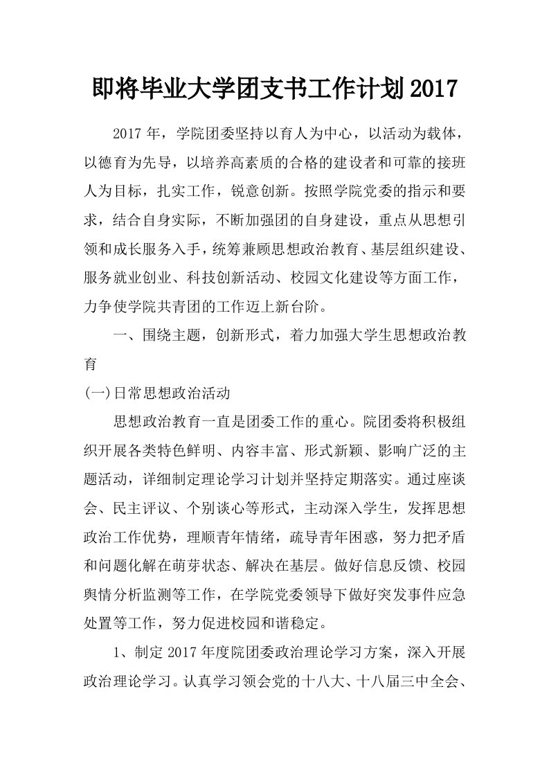 即将毕业大学团支书工作计划2017