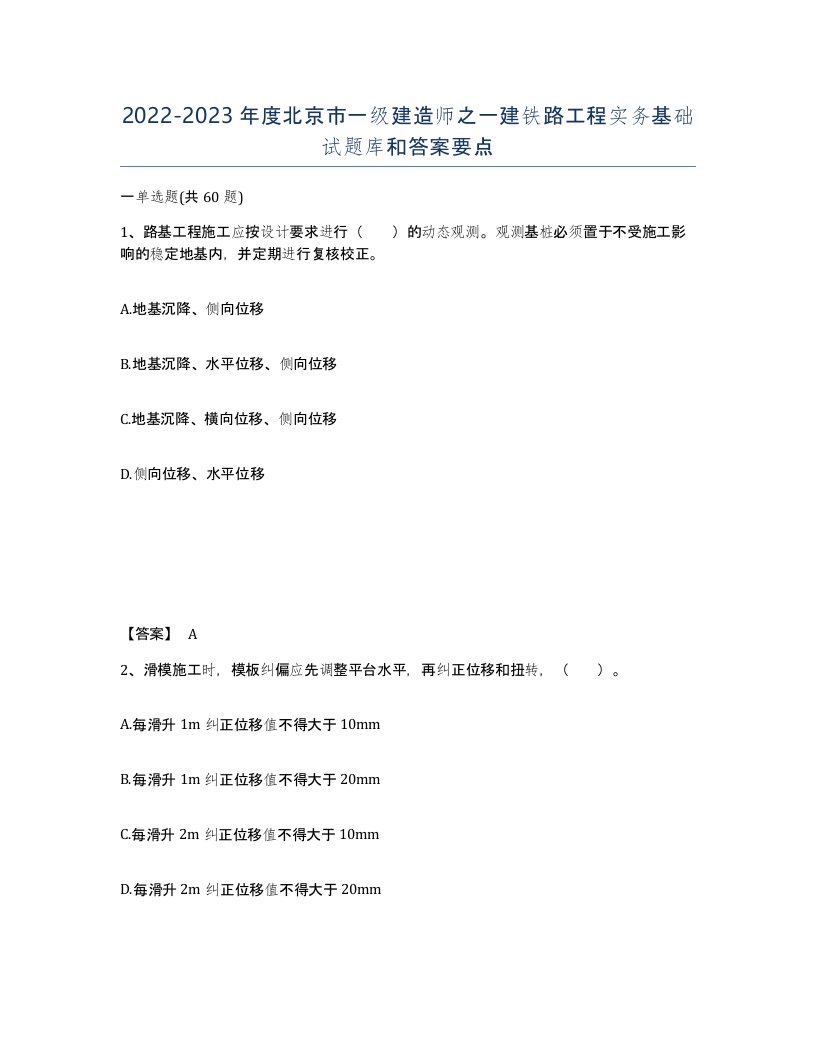 2022-2023年度北京市一级建造师之一建铁路工程实务基础试题库和答案要点