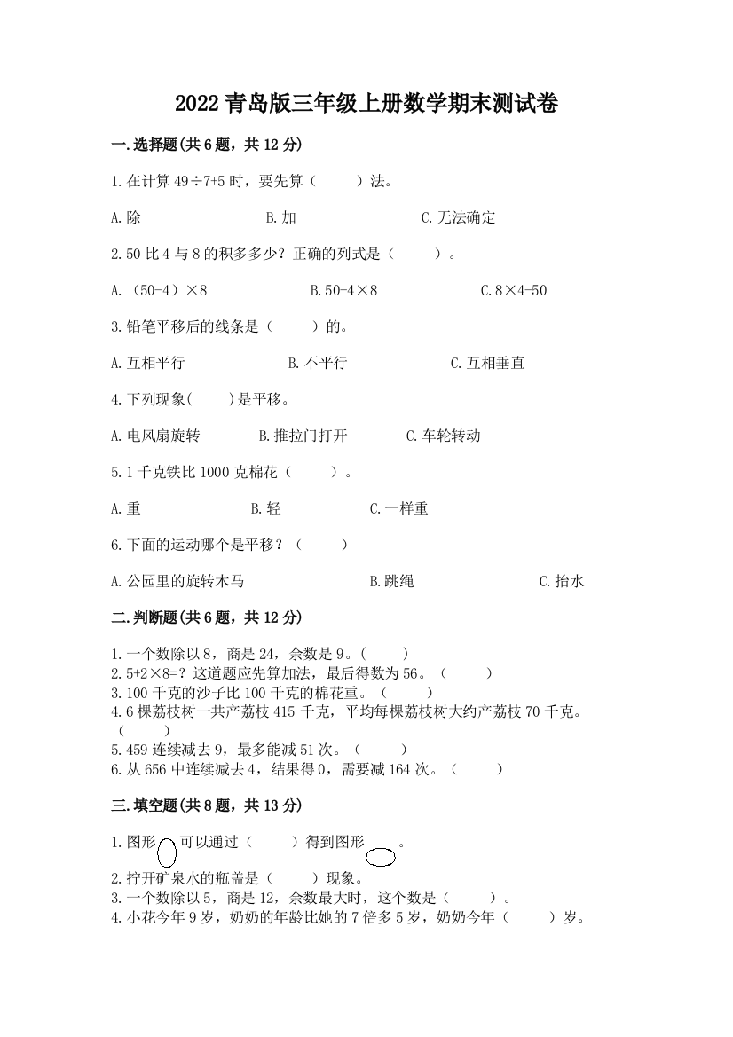 2022青岛版三年级上册数学期末测试卷含完整答案【精选题】