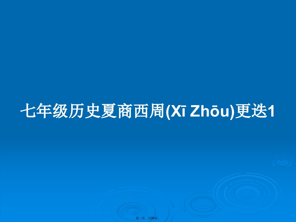 七年级历史夏商西周更迭1学习教案