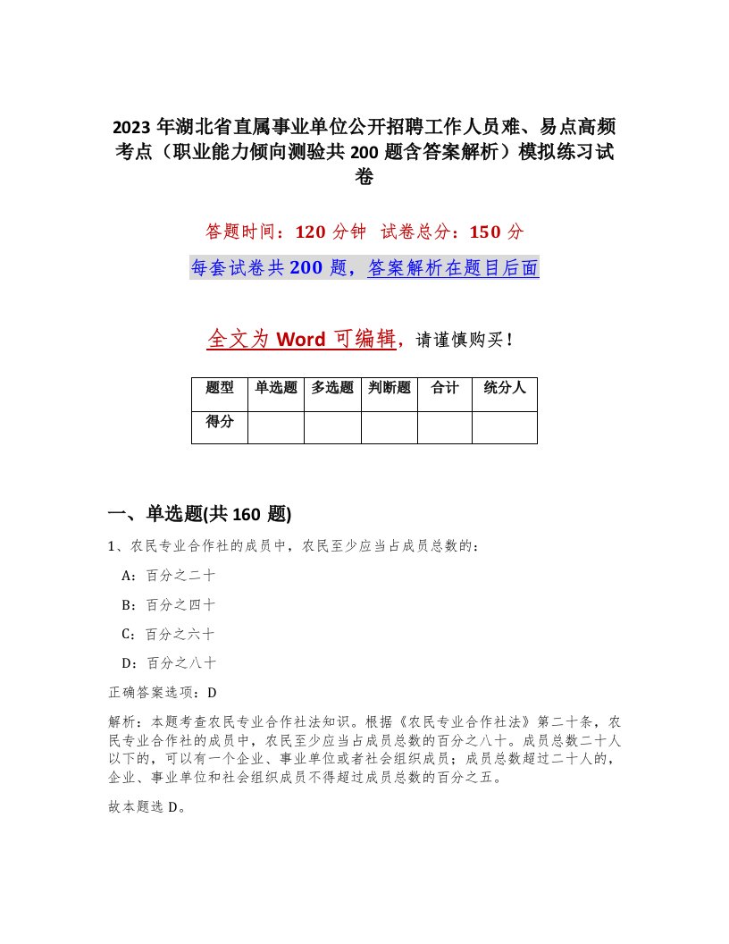 2023年湖北省直属事业单位公开招聘工作人员难易点高频考点职业能力倾向测验共200题含答案解析模拟练习试卷