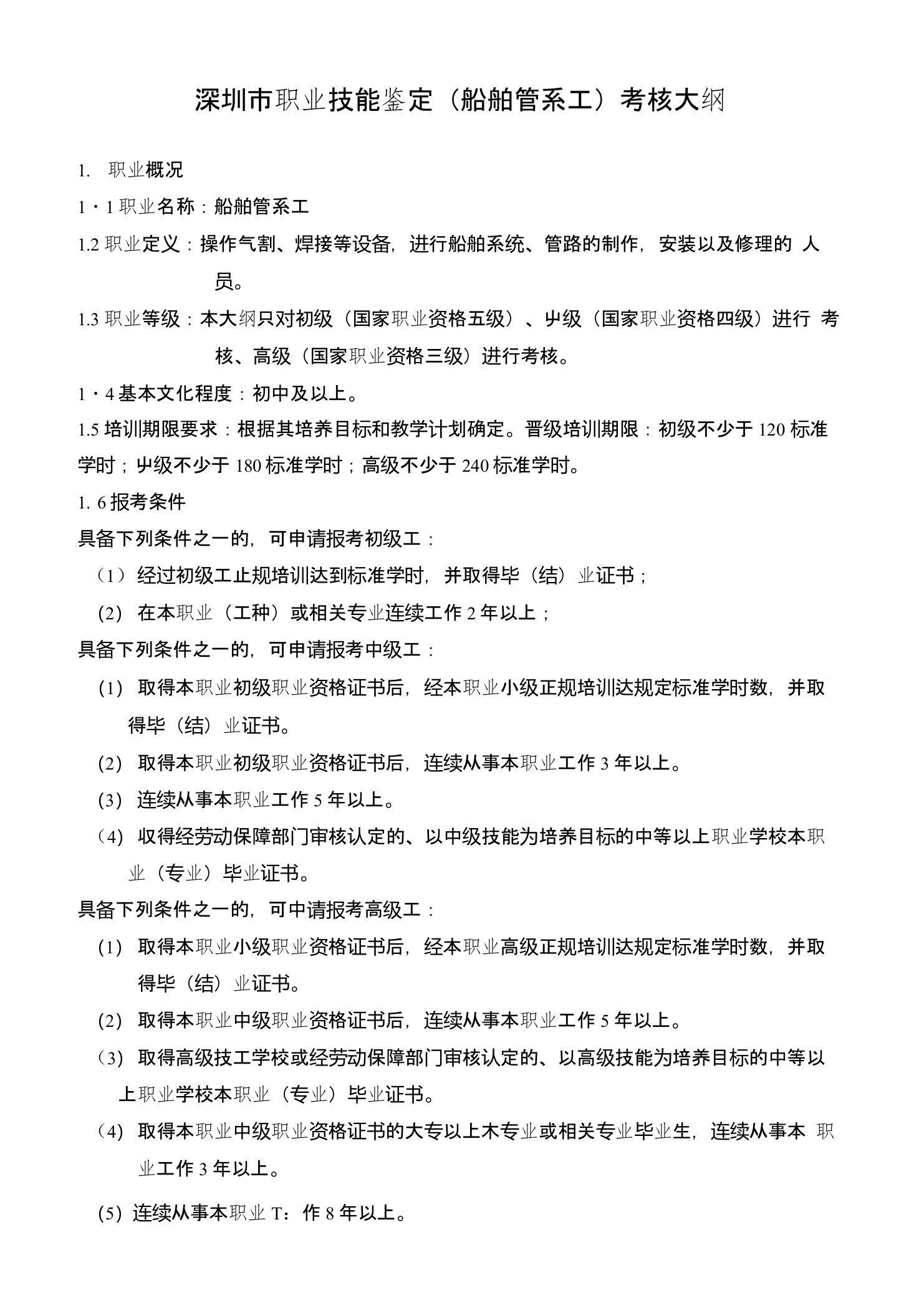 深圳市职业技能鉴定(船舶管系工)考核大纲