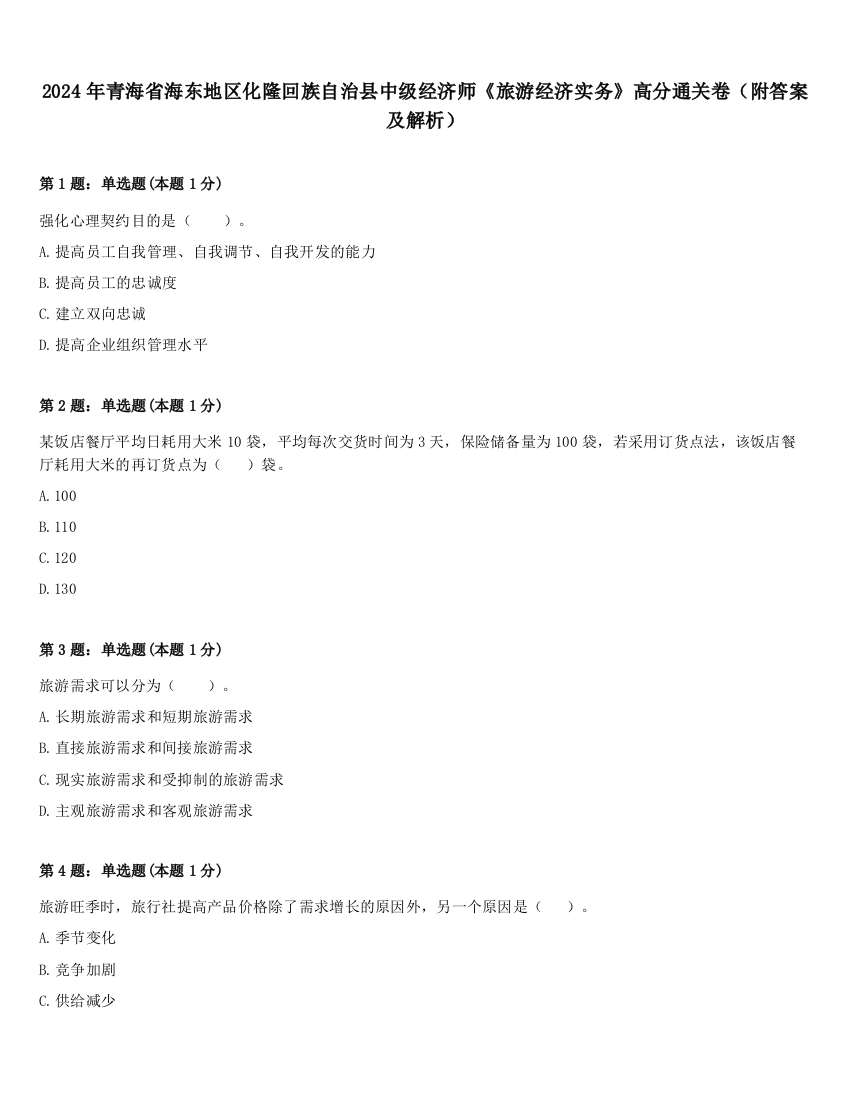 2024年青海省海东地区化隆回族自治县中级经济师《旅游经济实务》高分通关卷（附答案及解析）