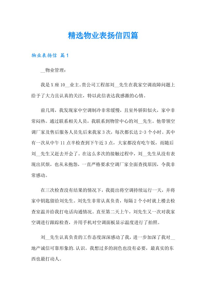 精选物业表扬信四篇