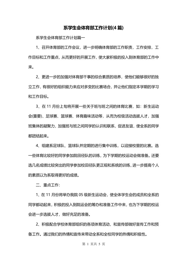 系学生会体育部工作计划4篇