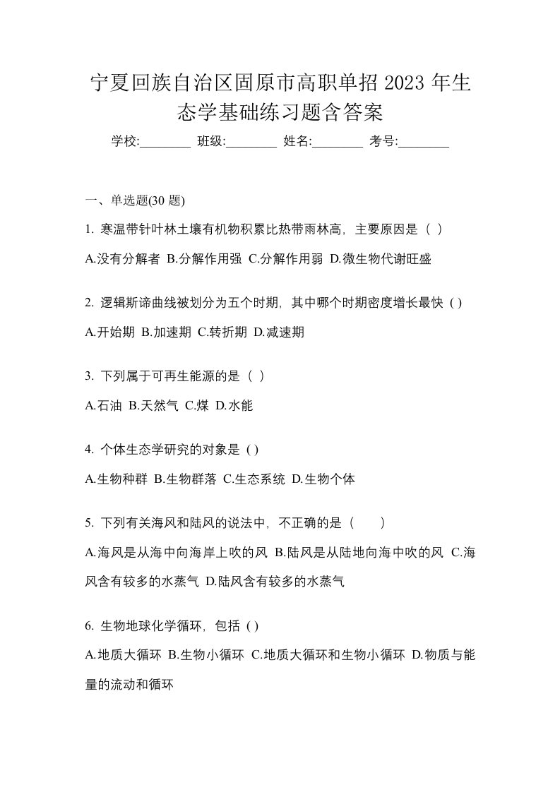 宁夏回族自治区固原市高职单招2023年生态学基础练习题含答案