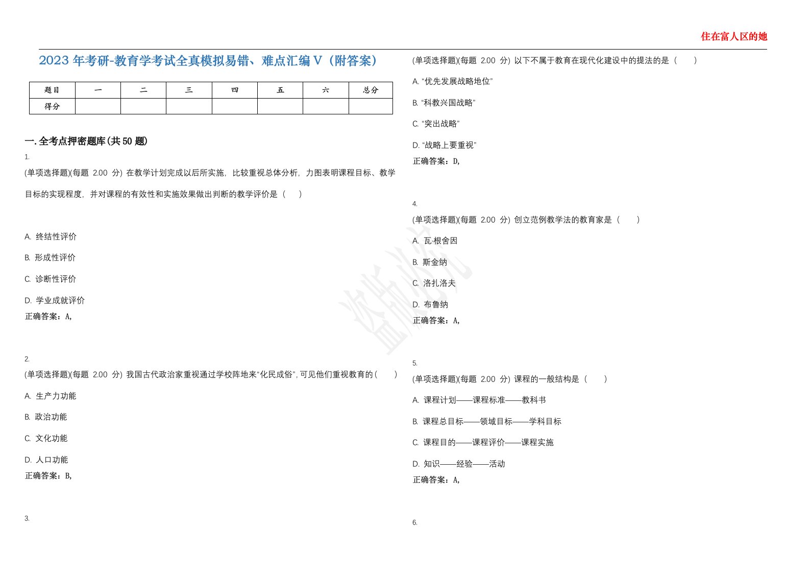 2023年考研-教育学考试全真模拟易错、难点汇编V（附答案）精选集145