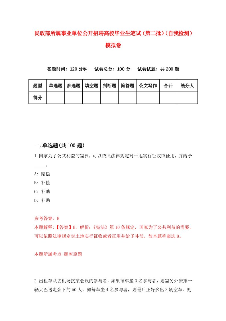 民政部所属事业单位公开招聘高校毕业生笔试第二批自我检测模拟卷第4期