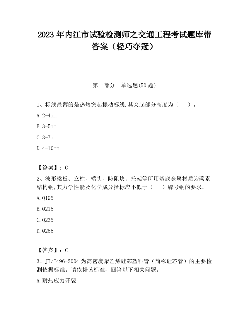 2023年内江市试验检测师之交通工程考试题库带答案（轻巧夺冠）