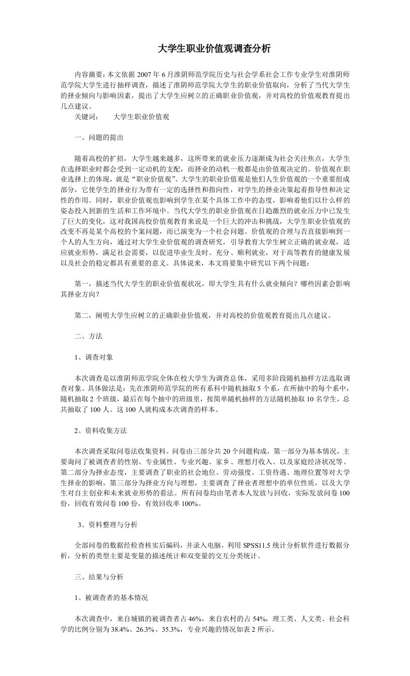 大学生职业价值观调查分析