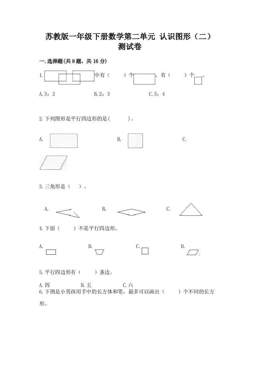 苏教版一年级下册数学第二单元-认识图形(二)-测试卷含答案【典型题】