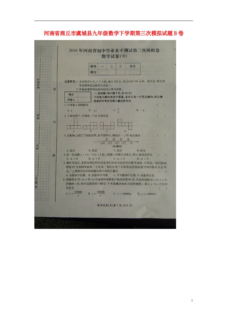 河南省商丘市虞城县九级数学下学期第三次模拟试题B卷（扫描版）