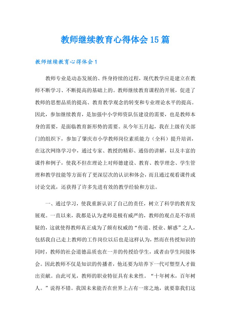 教师继续教育心得体会15篇