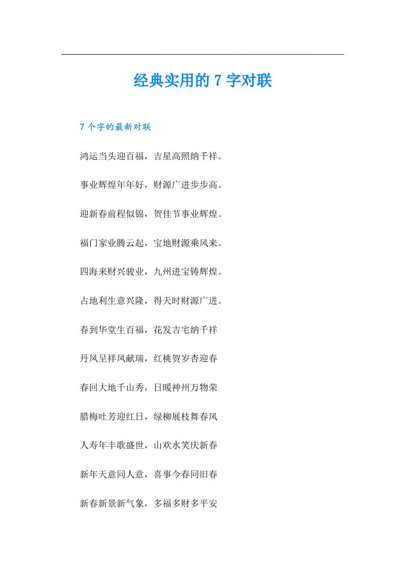 经典实用的7字对联