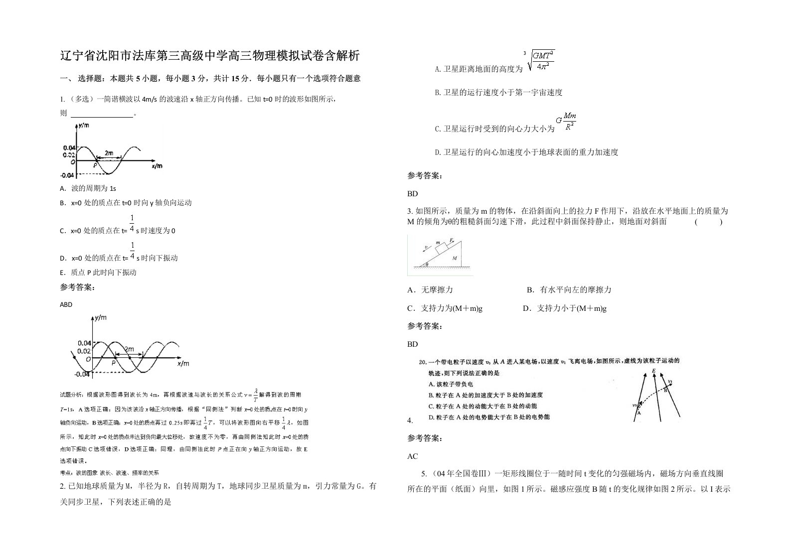 辽宁省沈阳市法库第三高级中学高三物理模拟试卷含解析