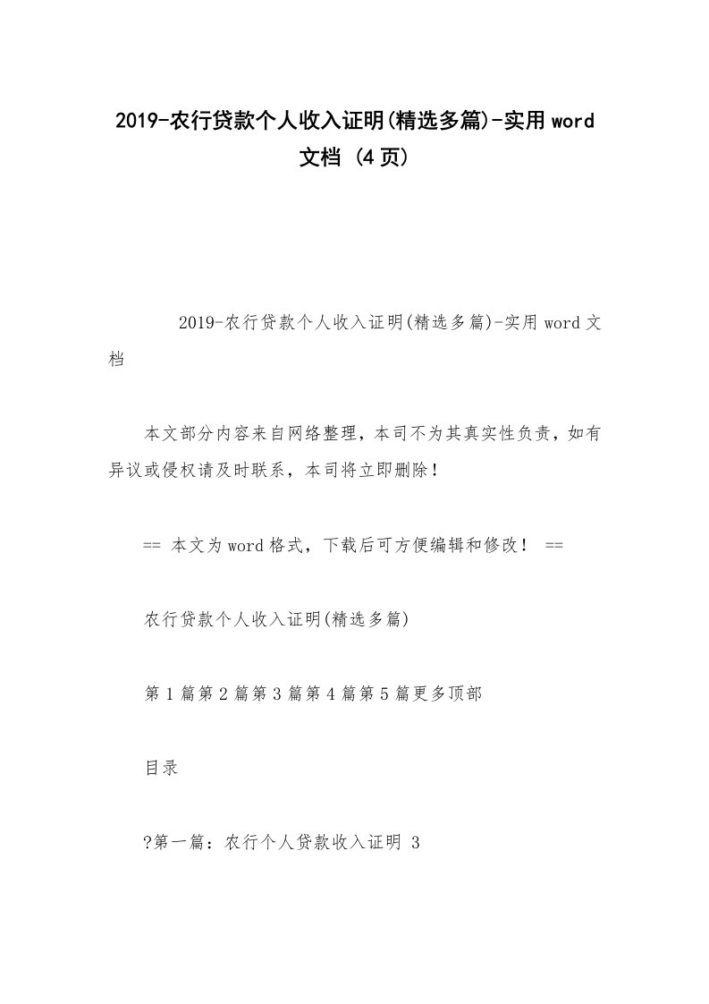 2019-农行贷款个人收入证明(精选多篇)-实用word文档