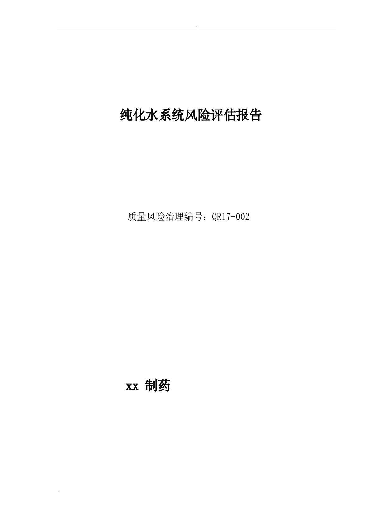 纯化水系统风险评估实施报告