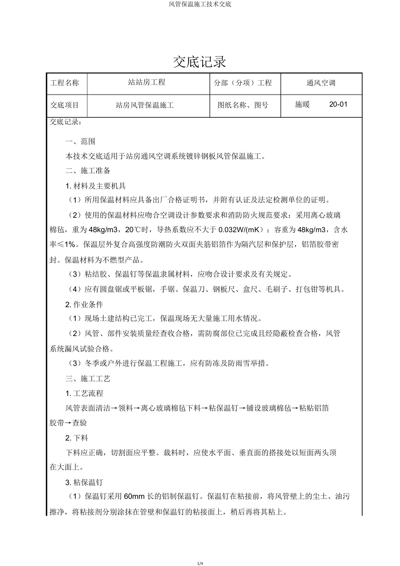 风管保温施工技术交底