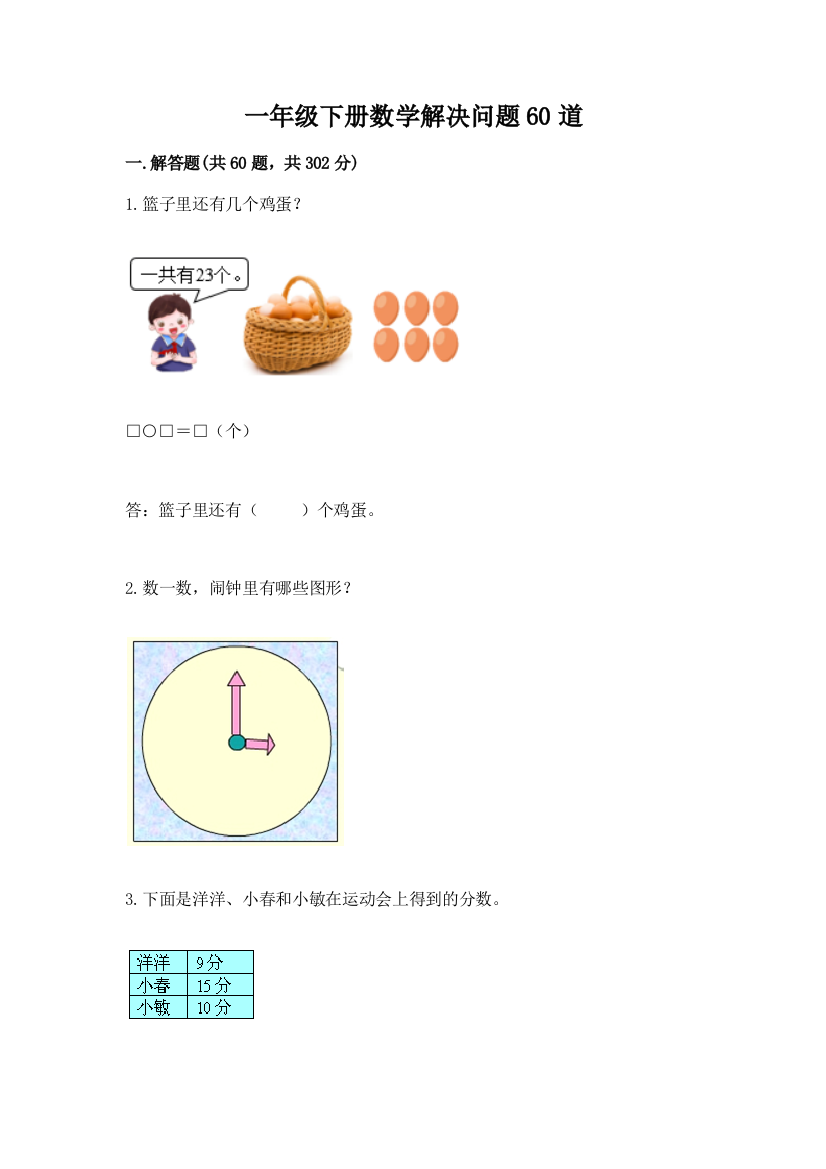 一年级下册数学解决问题60道精品(典型题)