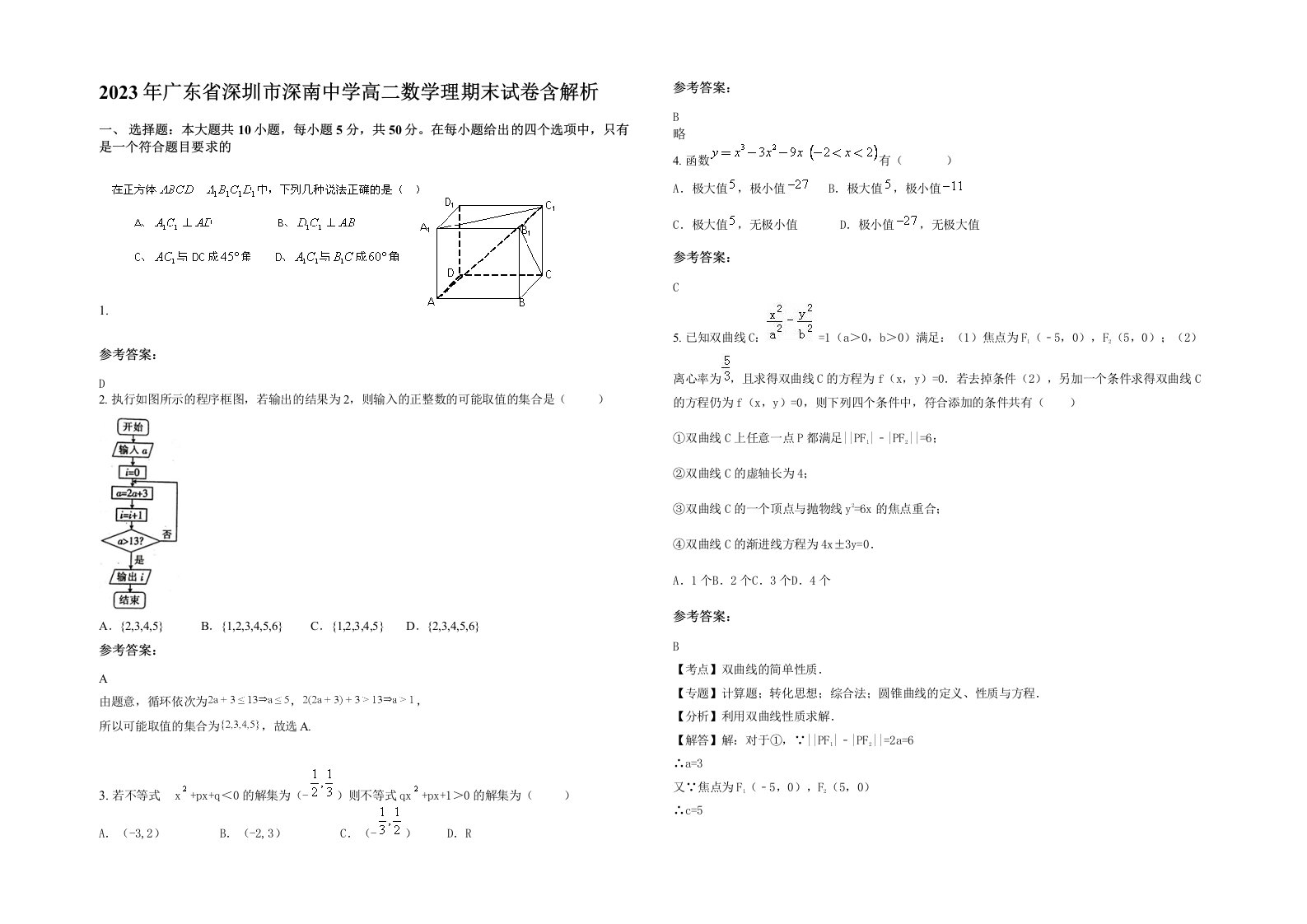 2023年广东省深圳市深南中学高二数学理期末试卷含解析