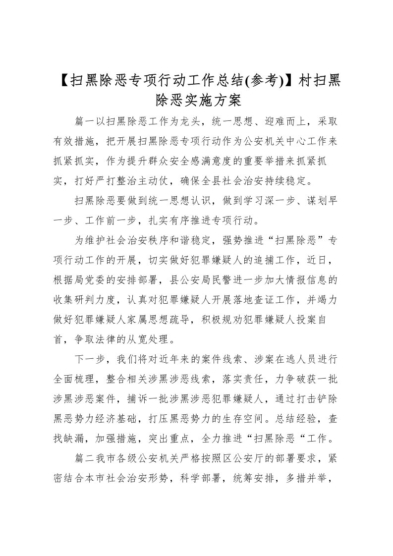 2022【扫黑除恶专项行动工作总结(参考)】村扫黑除恶实施方案