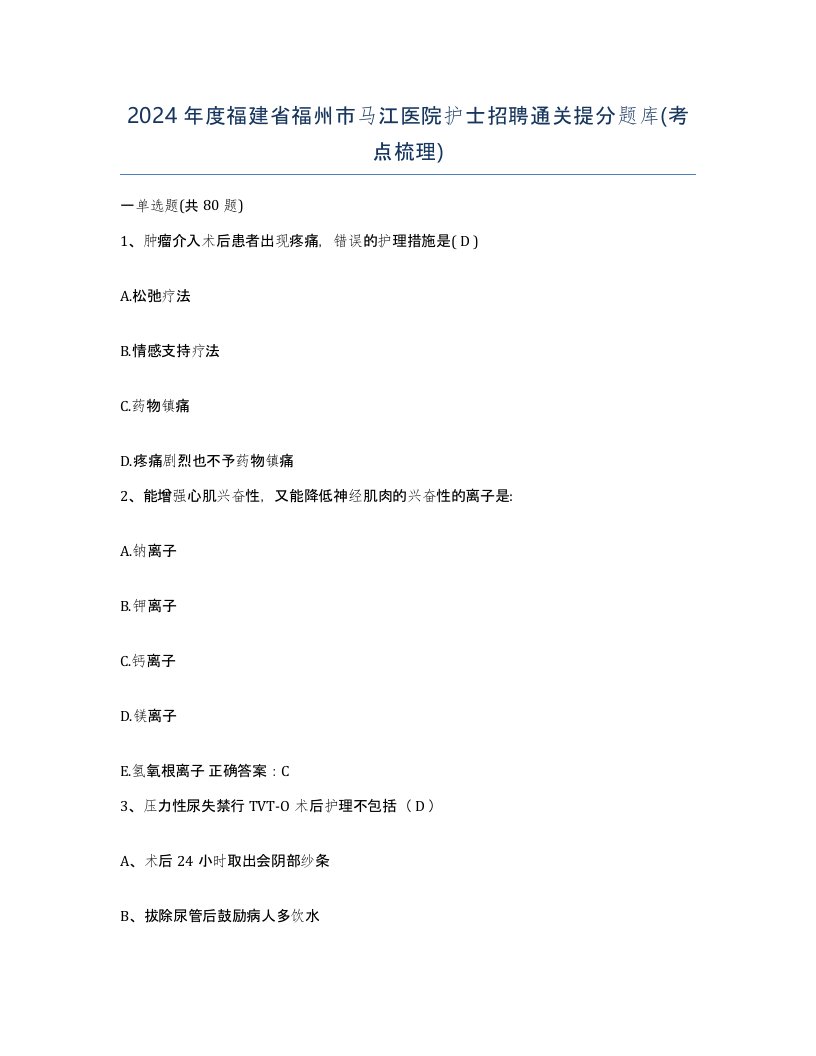 2024年度福建省福州市马江医院护士招聘通关提分题库考点梳理